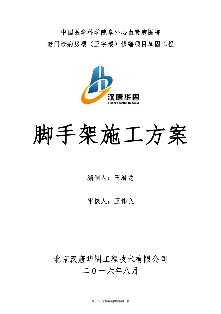 老门诊病房楼（王字楼）修缮项目加固工程脚手架施工方案_第1页