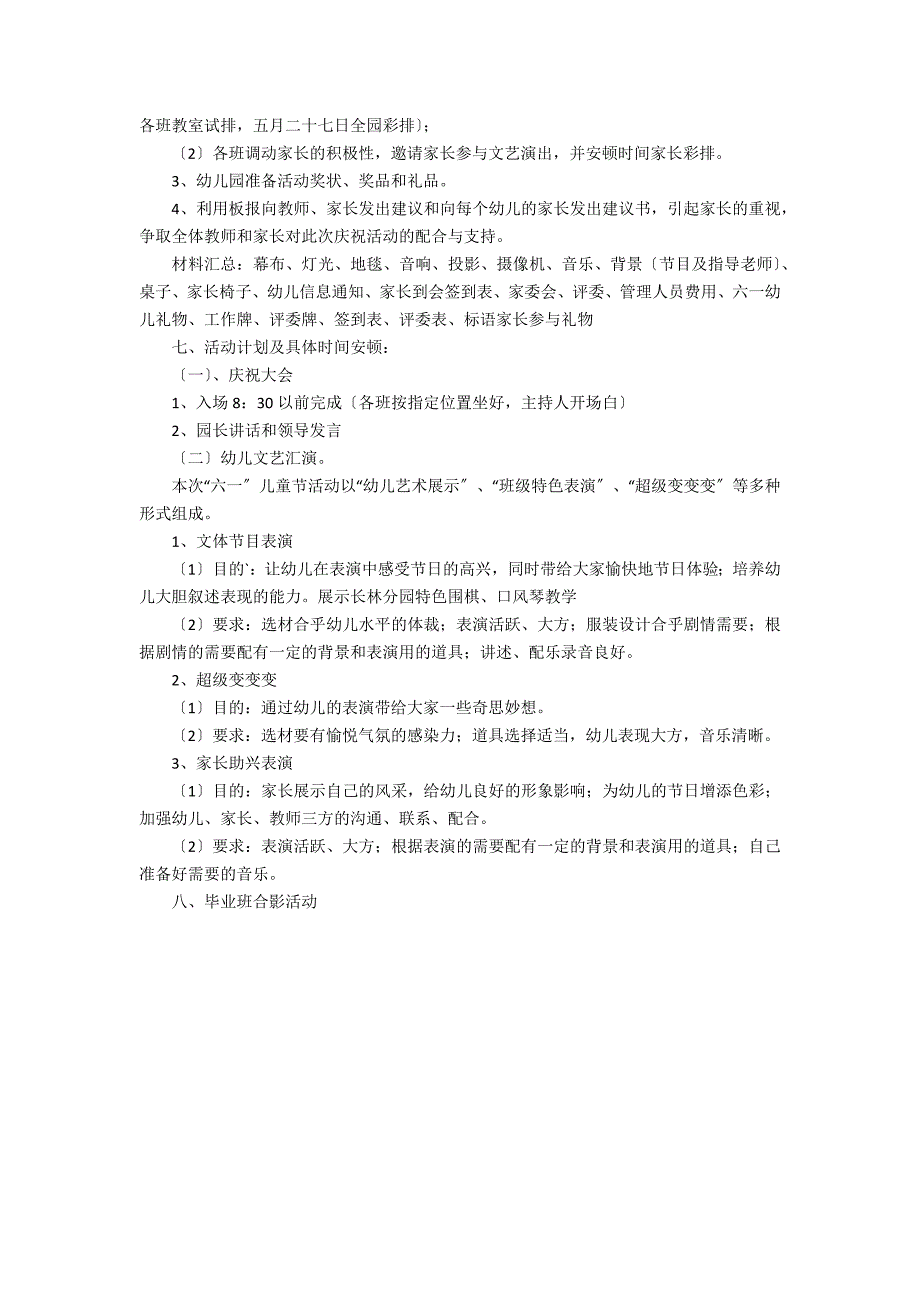 6.1儿童节幼儿园活动策划书3篇 幼儿园六一儿童节大型活动策划书_第4页