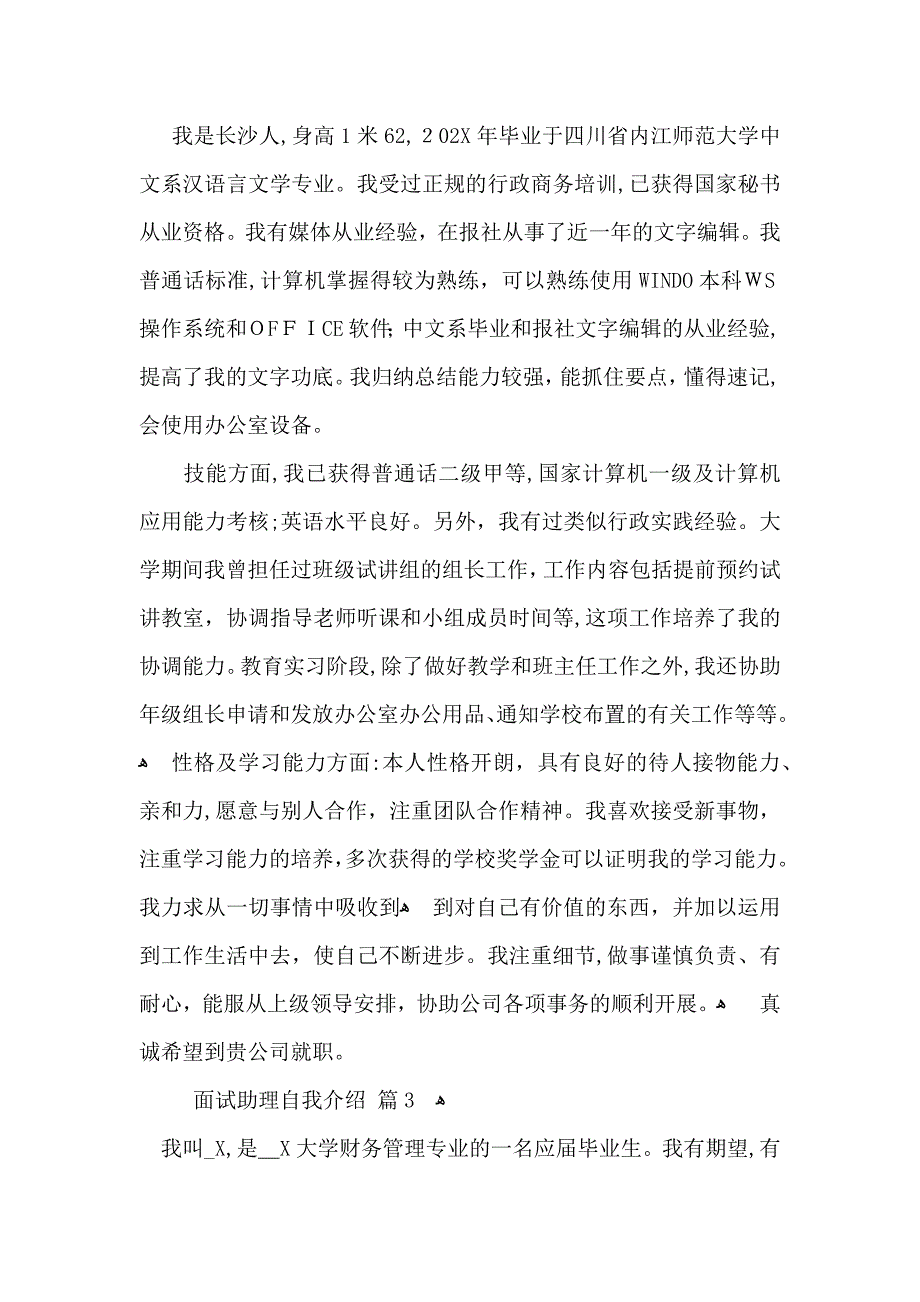 面试助理自我介绍锦集6篇_第2页