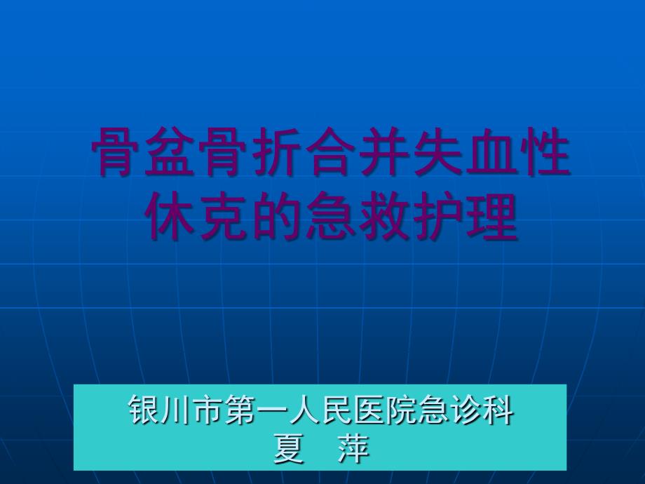 骨盆骨折合并失血性休克的急救护理ppt课件_第1页