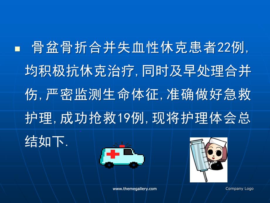 骨盆骨折合并失血性休克的急救护理ppt课件_第3页