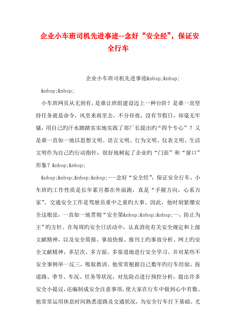 企业小车班司机先进事迹念好安全经确保安全行车_第1页