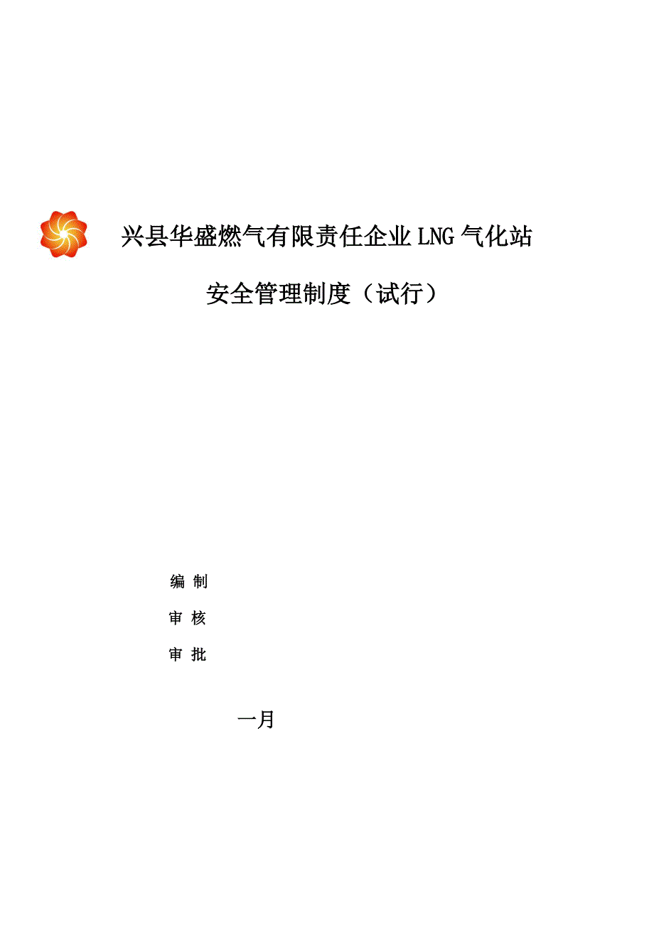 华盛燃气LNG气化站安全管理制度.doc_第1页