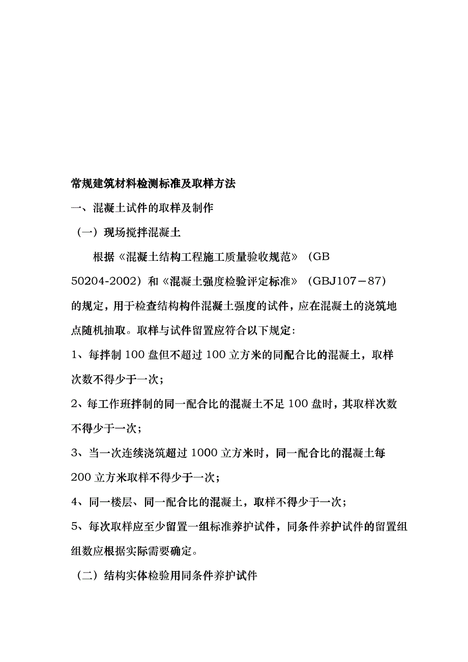 常规建筑材料检测标准及其取样方法biai_第1页