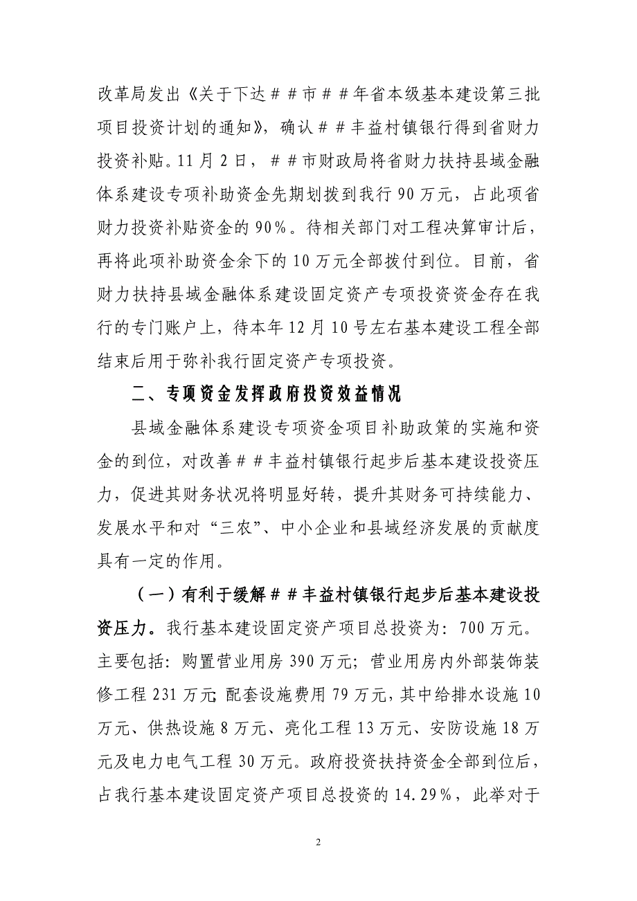 村镇银行享受政府固定资产专项投资使用情况总结1_第2页