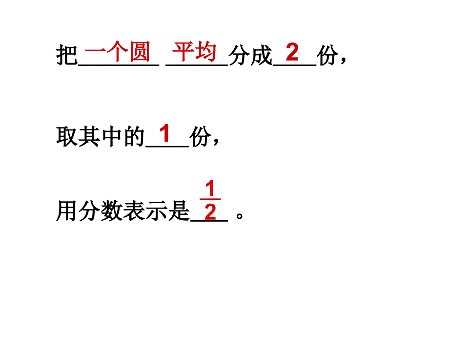 几分之一课件_第2页