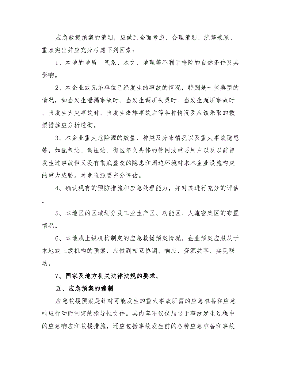 2022年燃气事故应急救援预案的策划与编制_第3页