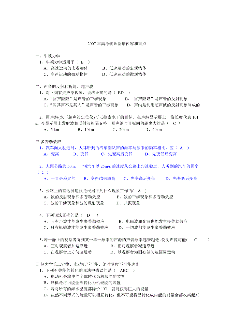 200体验磨练7年高考物理新增内容和盲点.doc_第1页