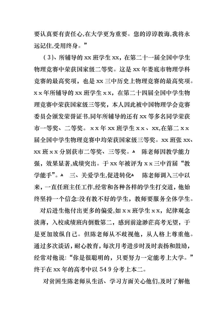 优秀教师事迹材料真情育人香满园_第4页