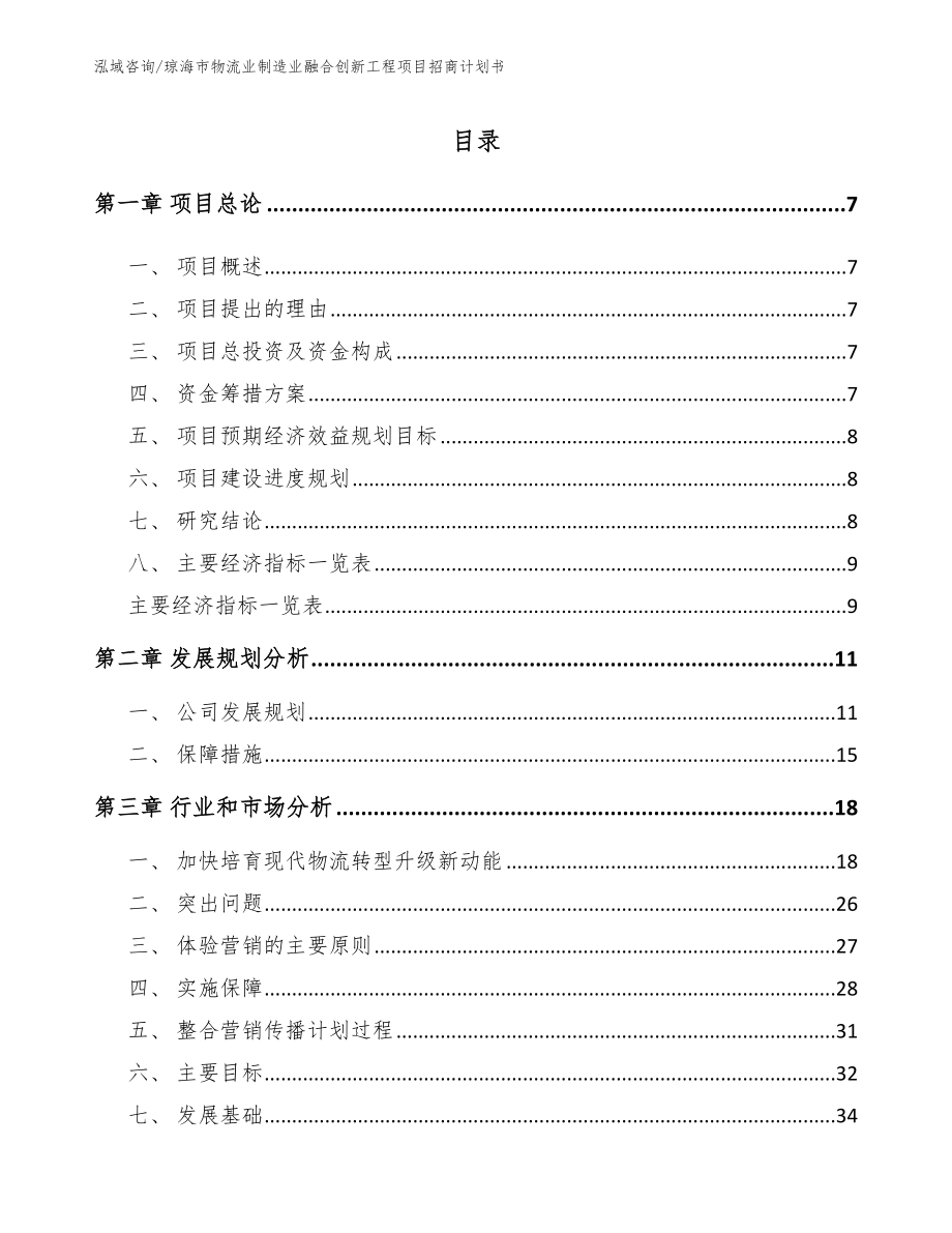 琼海市物流业制造业融合创新工程项目招商计划书模板范文_第2页