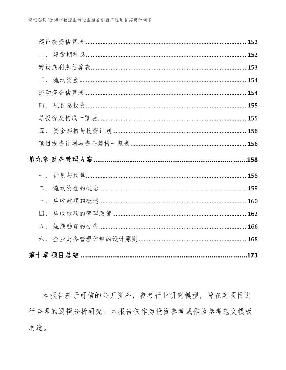 琼海市物流业制造业融合创新工程项目招商计划书模板范文_第5页