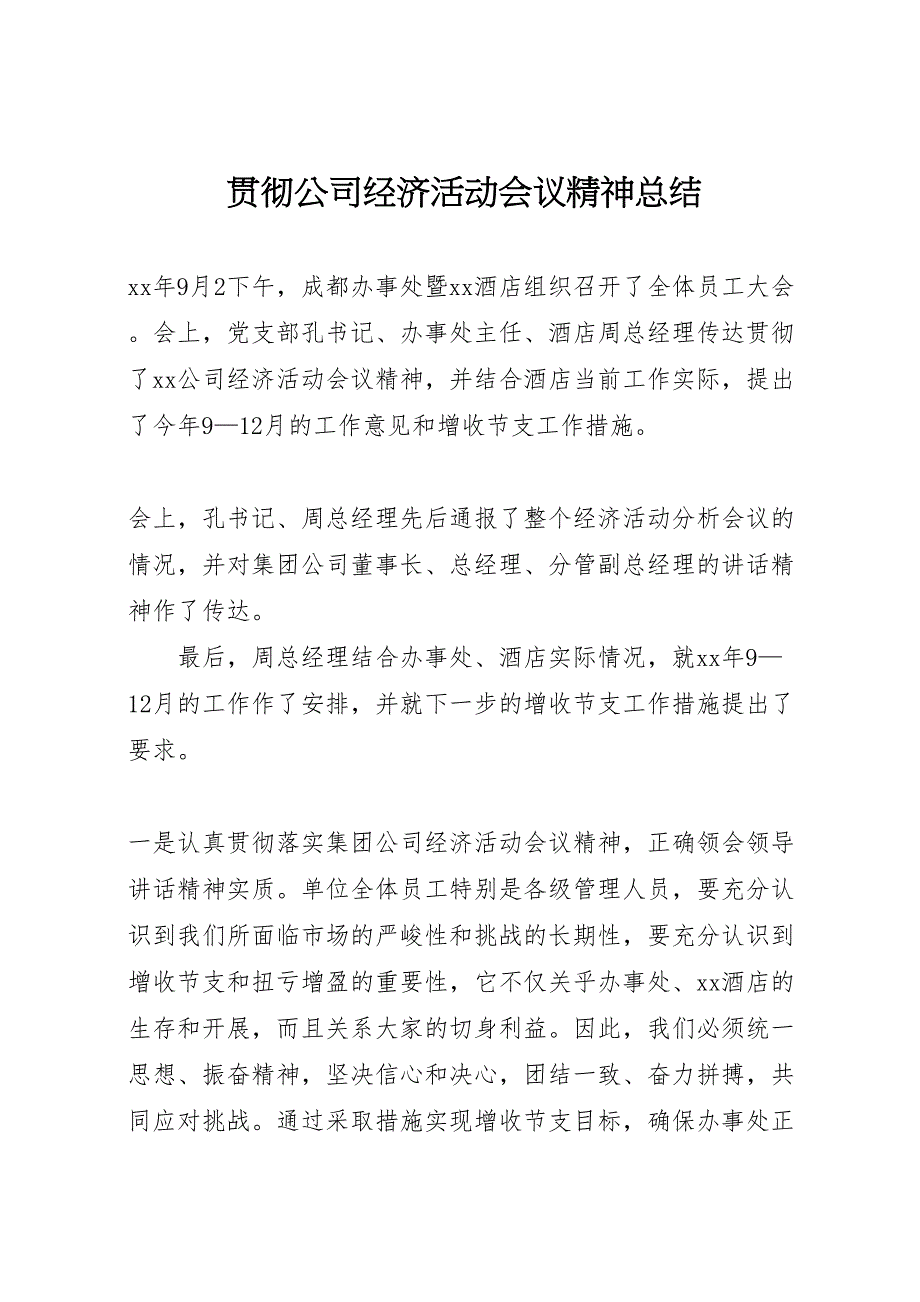 2023年贯彻公司经济活动会议精神总结.doc_第1页