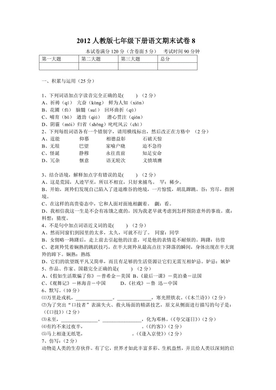 人教版七年级语文期末考试卷8(附答案)_第1页