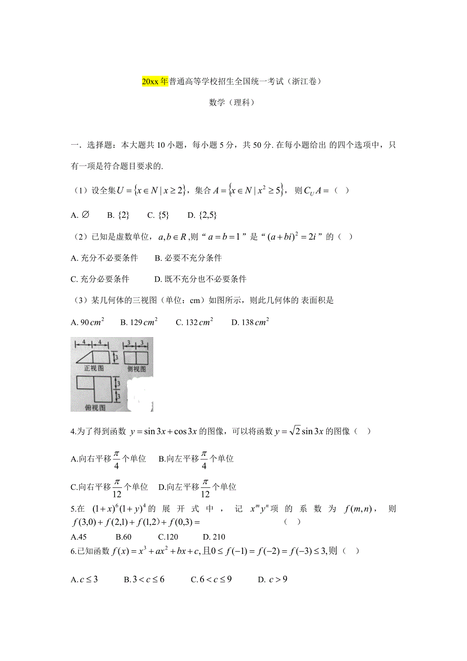 新编浙江省高考理科数学试卷及答案解析【word版】_第1页