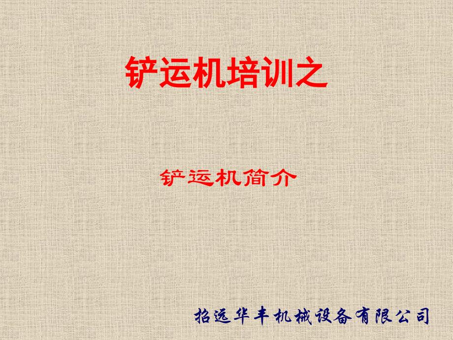 铲运机培训之铲运机简介.课件_第1页