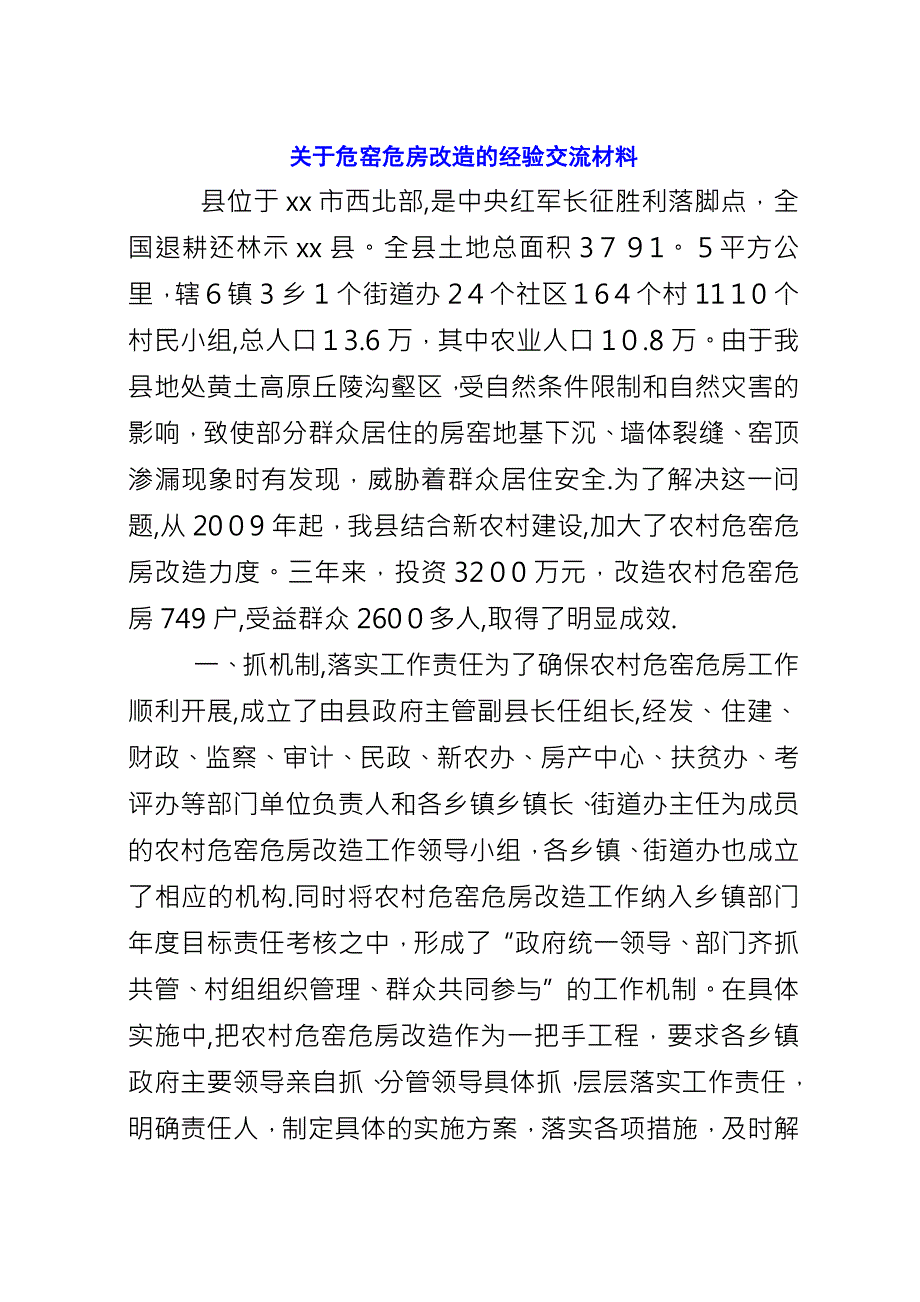 关于危窑危房改造的经验交流材料.docx_第1页