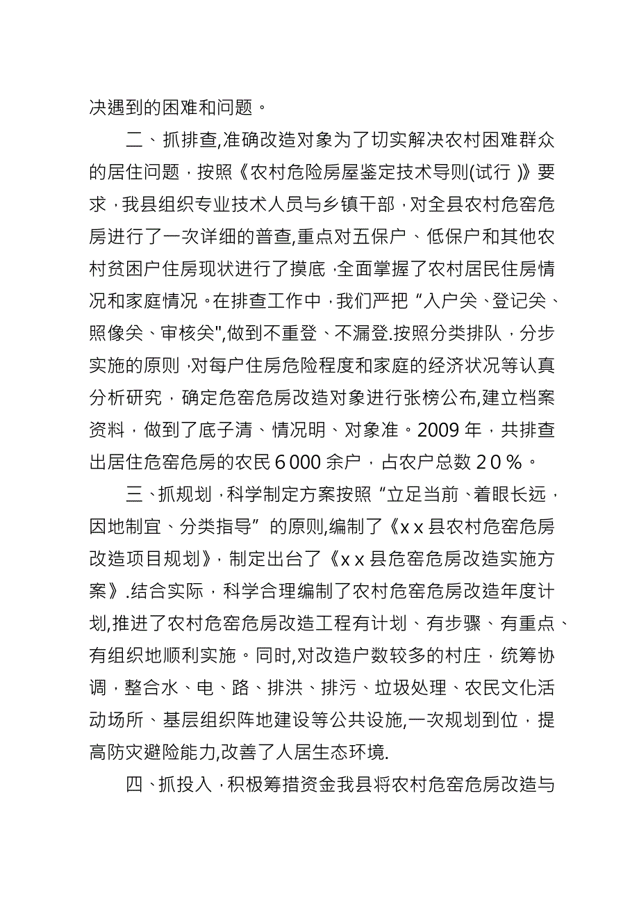 关于危窑危房改造的经验交流材料.docx_第2页