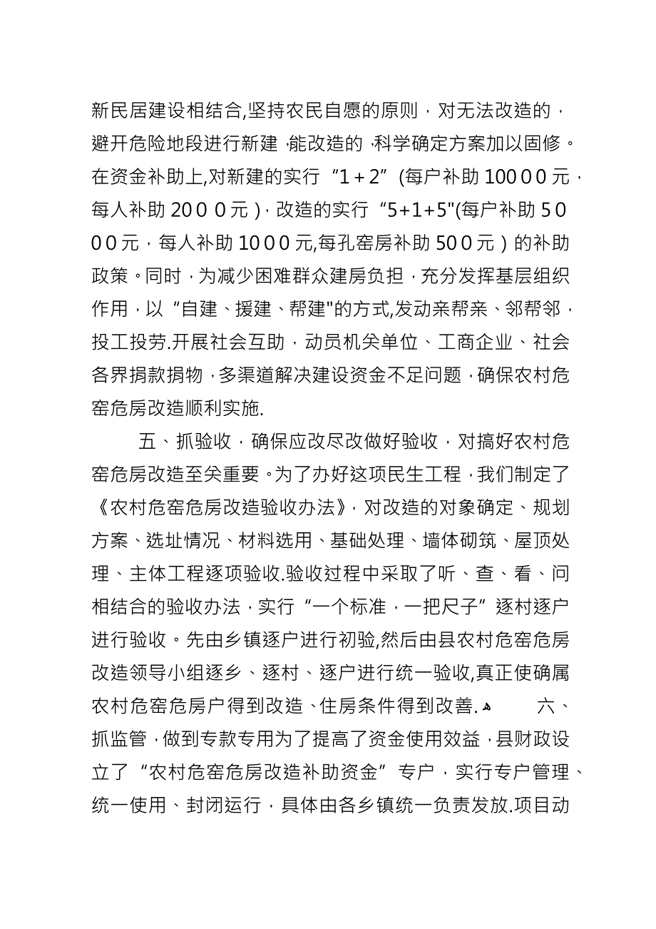 关于危窑危房改造的经验交流材料.docx_第3页