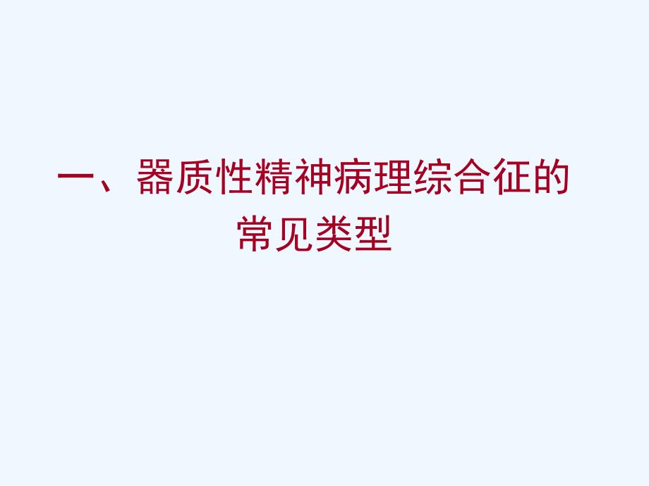 常见精神病理综合征的识别与诊断课件_第3页