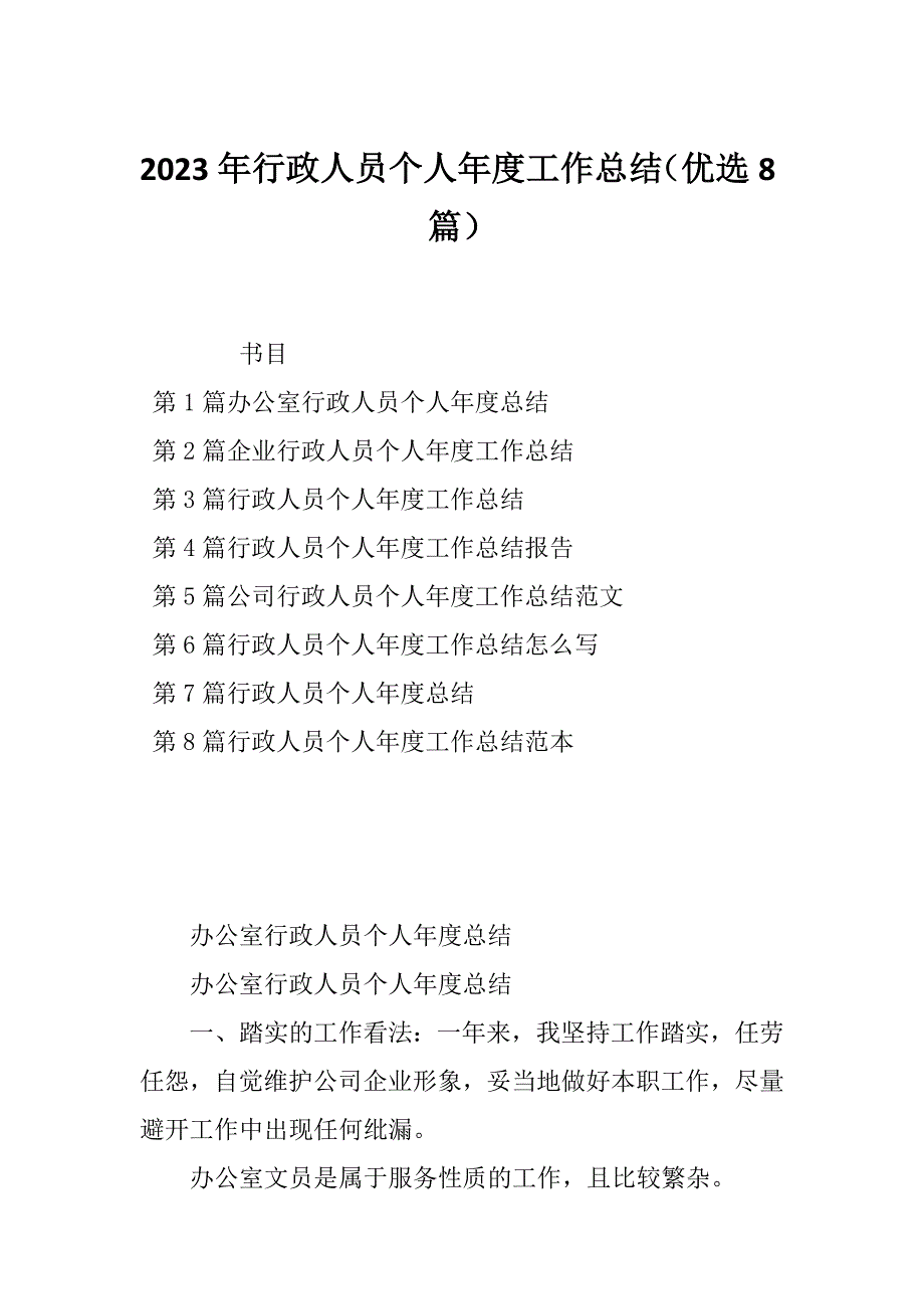 2023年行政人员个人年度工作总结（优选8篇）_第1页