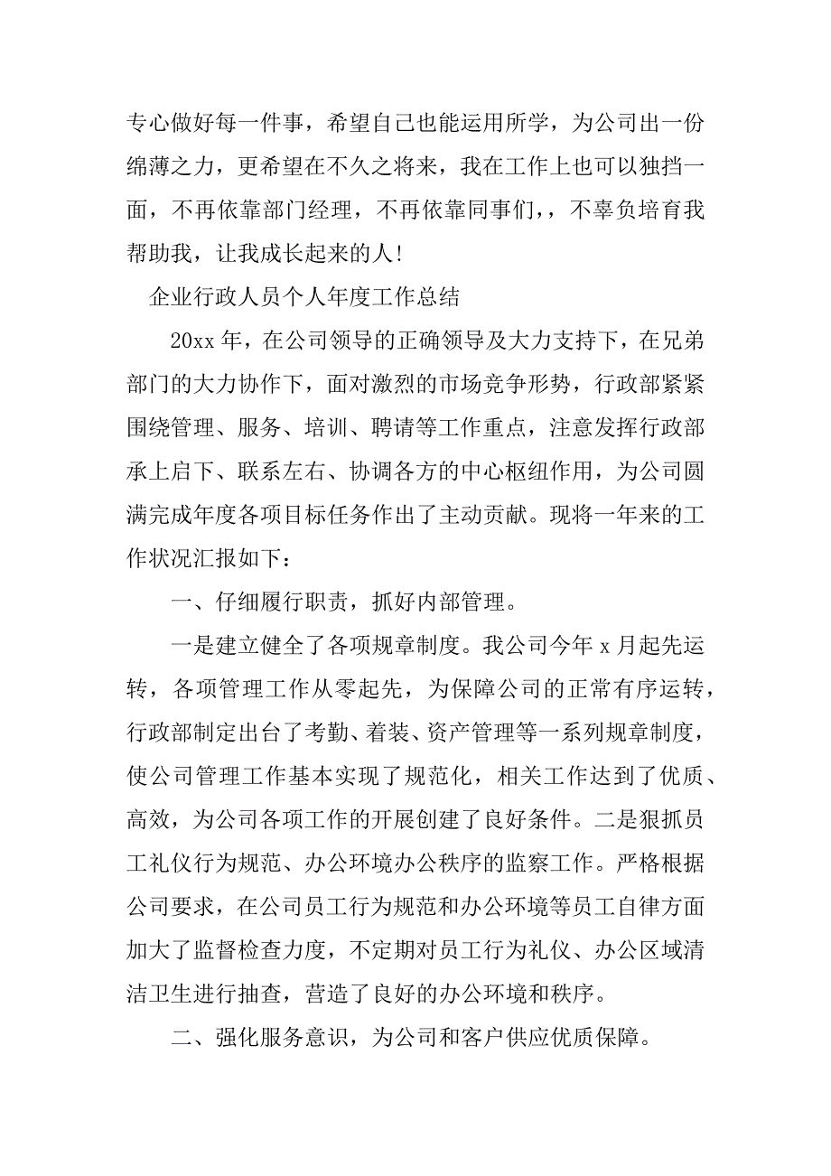 2023年行政人员个人年度工作总结（优选8篇）_第5页