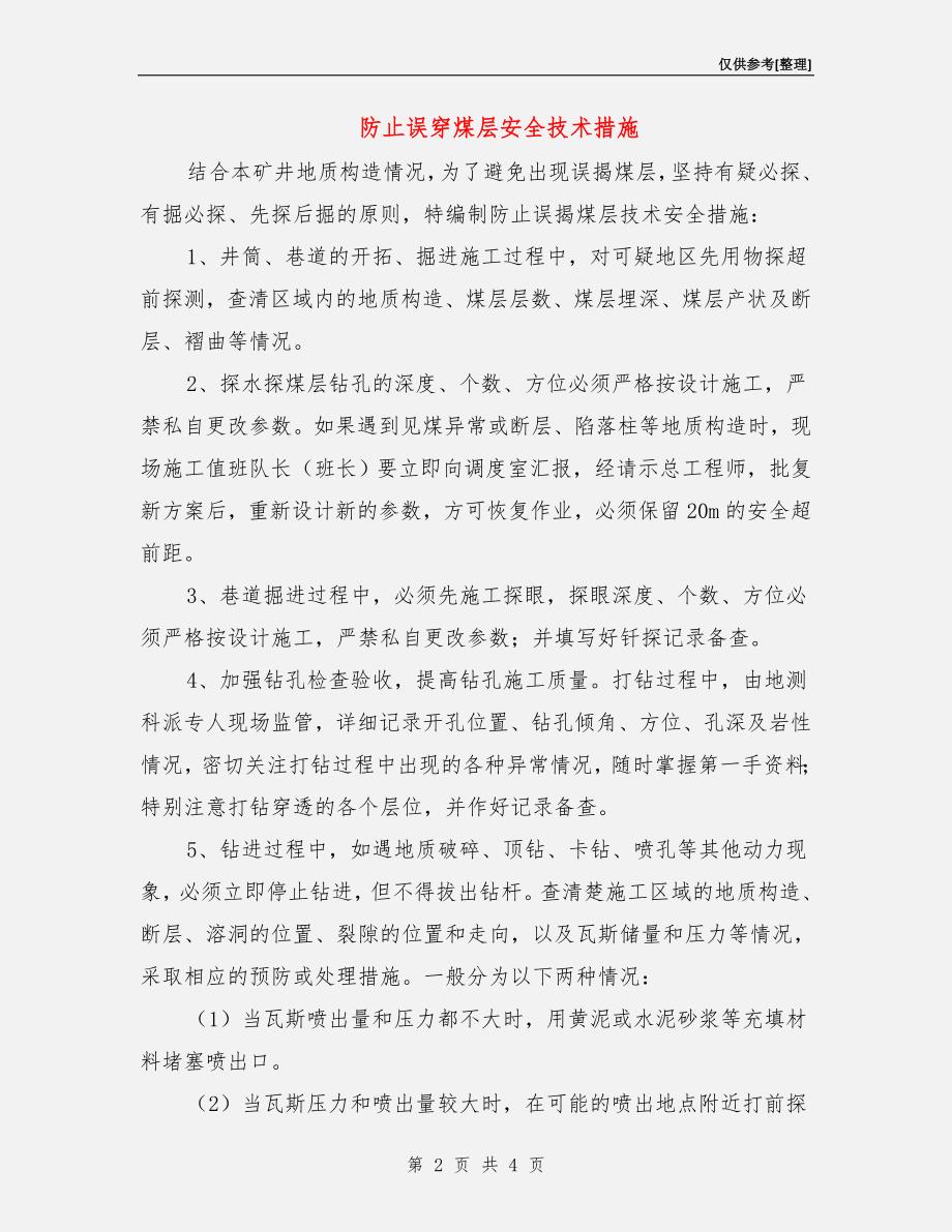 防止误穿煤层安全技术措施.doc_第2页