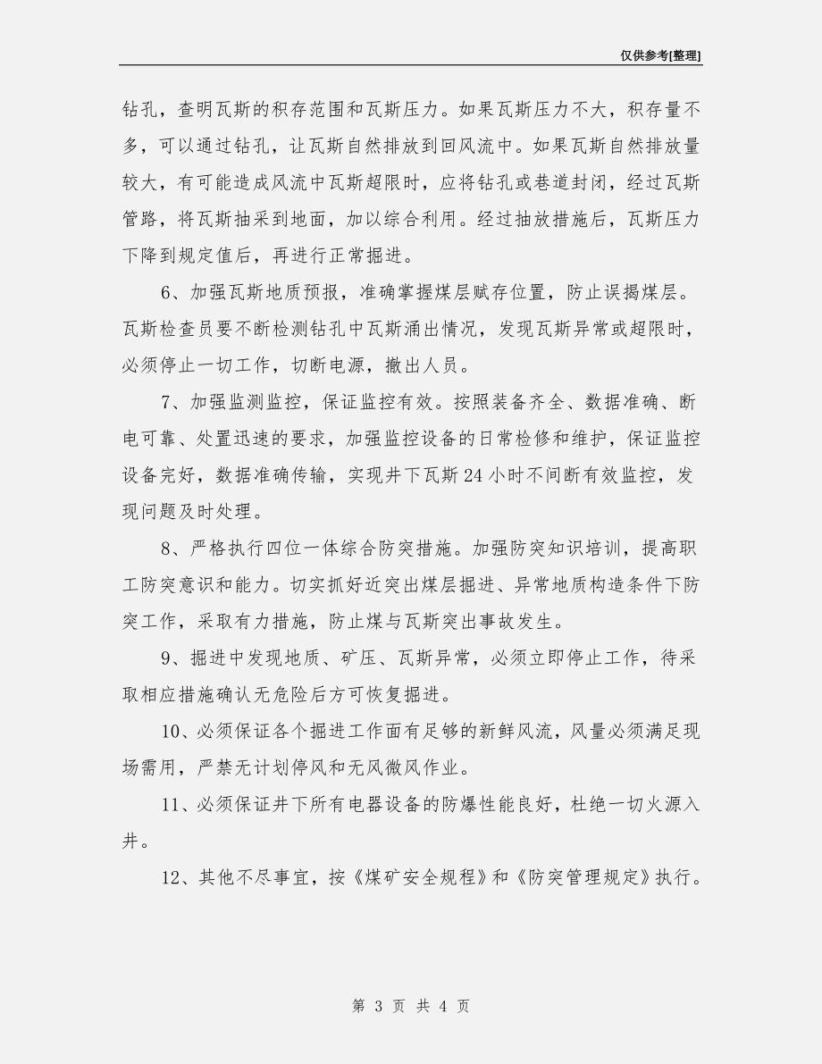 防止误穿煤层安全技术措施.doc_第3页