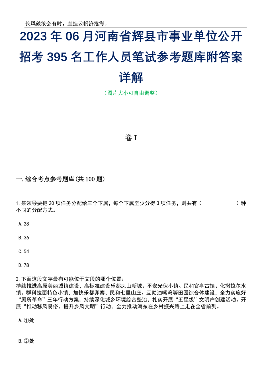 2023年06月河南省辉县市事业单位公开招考395名工作人员笔试参考题库附答案详解_第1页