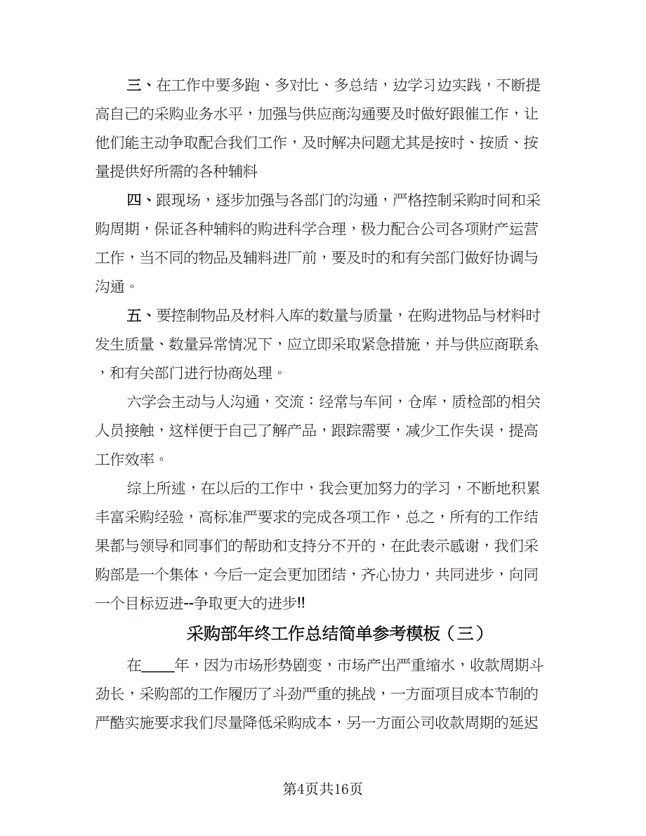 采购部年终工作总结简单参考模板（六篇）.doc_第4页