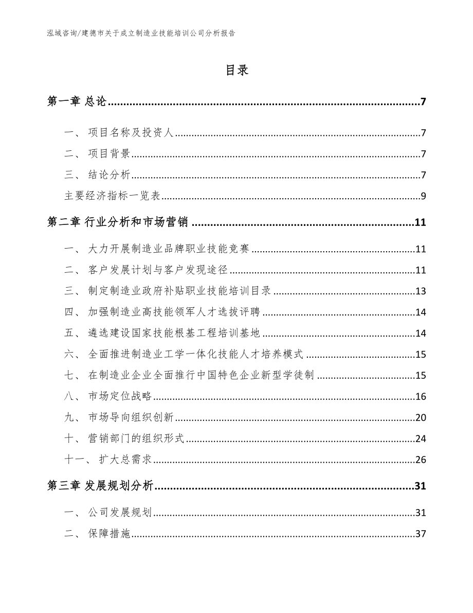 建德市关于成立制造业技能培训公司分析报告【模板范本】_第2页