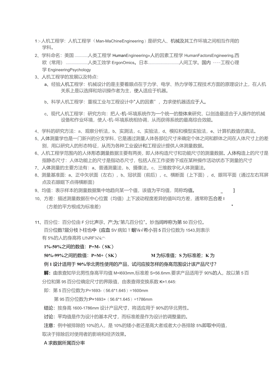 人机工程学考试重点笔记_第1页