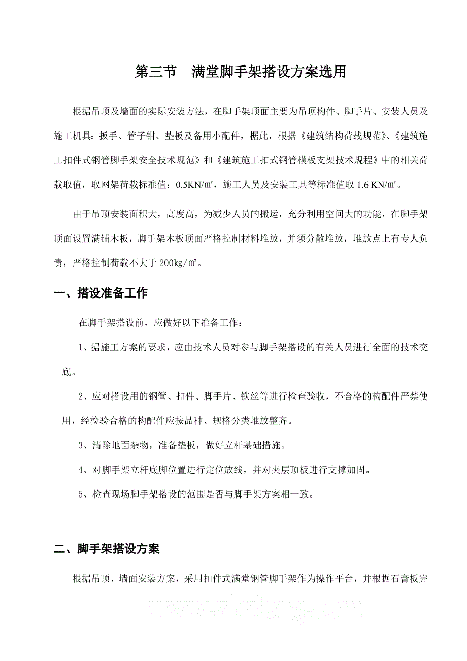 满堂脚手架专项施工方案(使用)_第4页