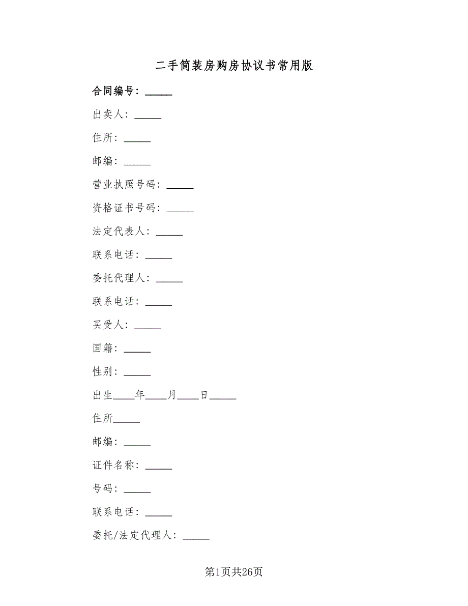 二手简装房购房协议书常用版（四篇）.doc_第1页