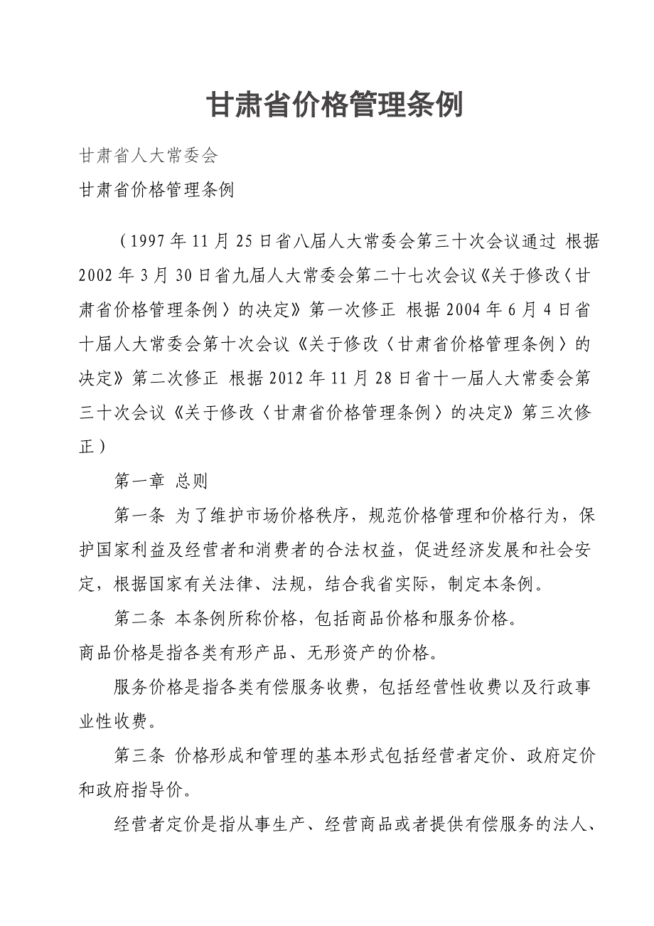 甘肃省价格管理条例_第1页