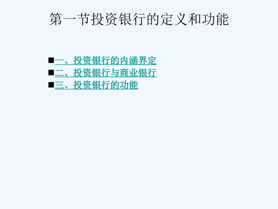 投资银行的产生、发展与业务范围.ppt_第3页