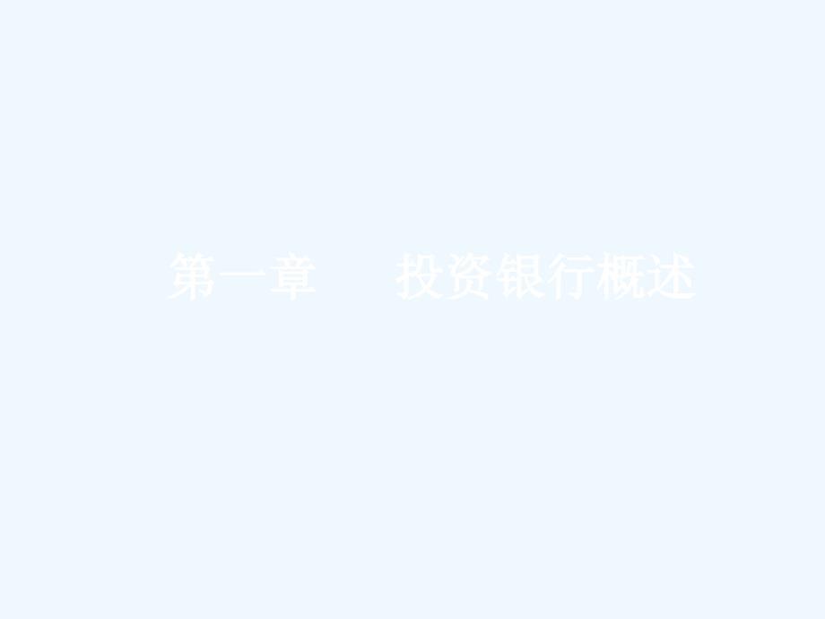 投资银行的产生、发展与业务范围.ppt