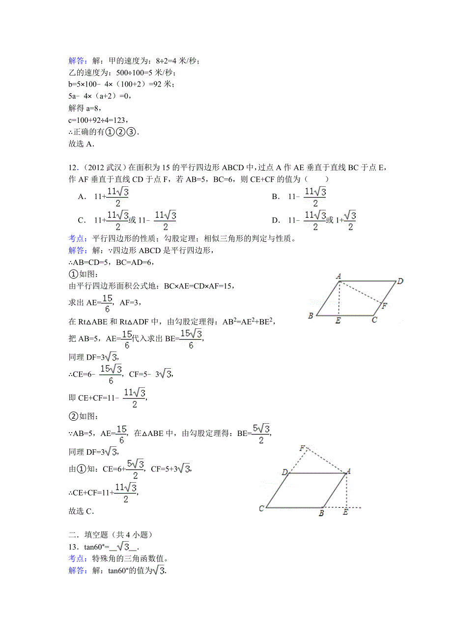 (word详细解析版)2012年武汉市中考数学试题_第4页