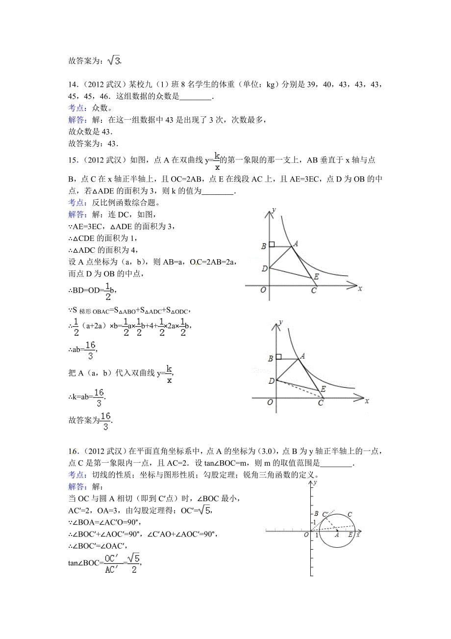 (word详细解析版)2012年武汉市中考数学试题_第5页