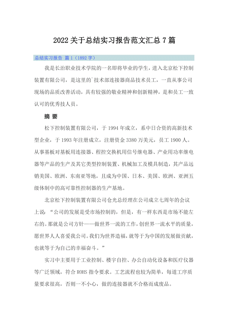 2022关于总结实习报告范文汇总7篇_第1页