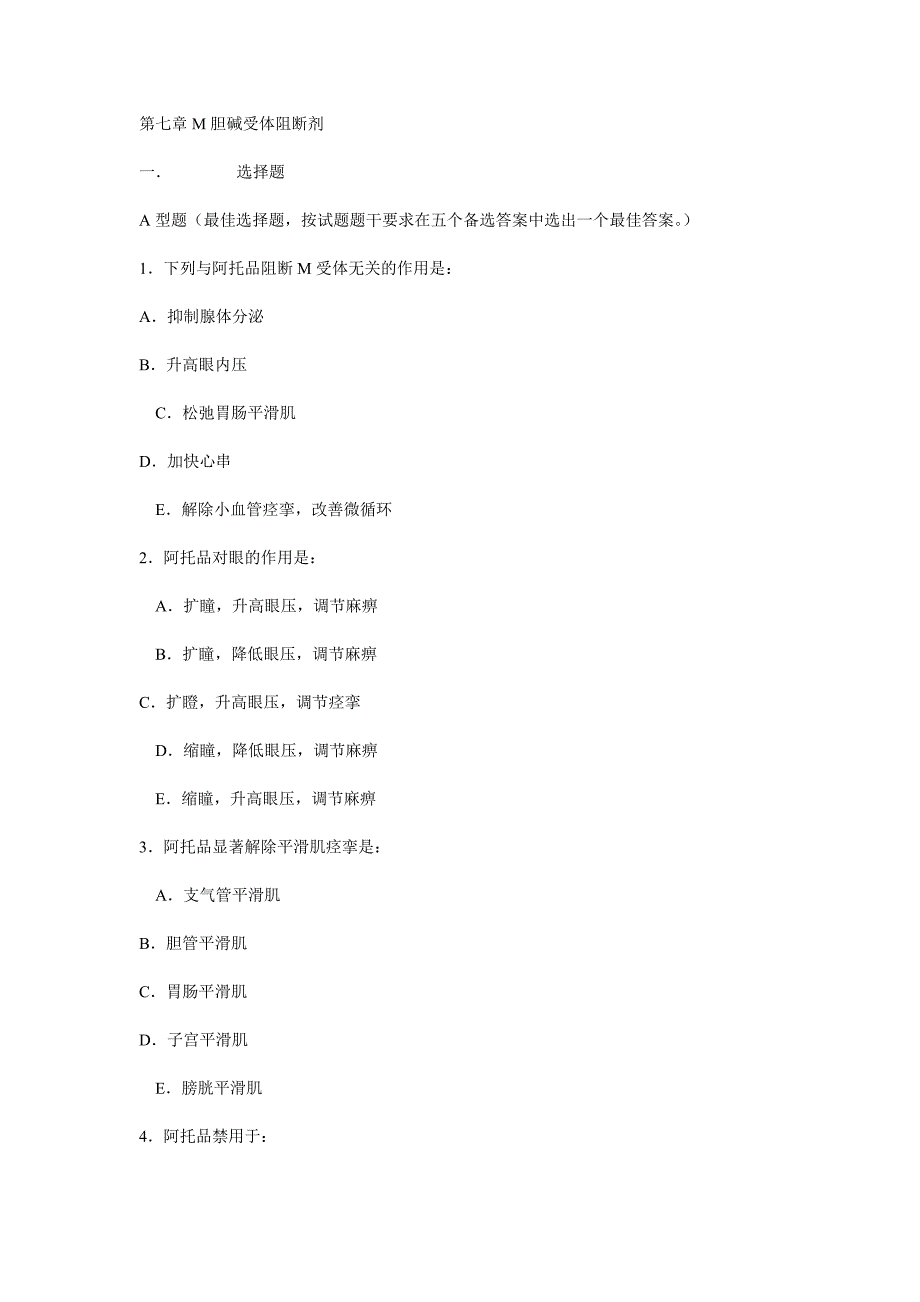 药理学M胆碱受体阻断剂.doc_第1页