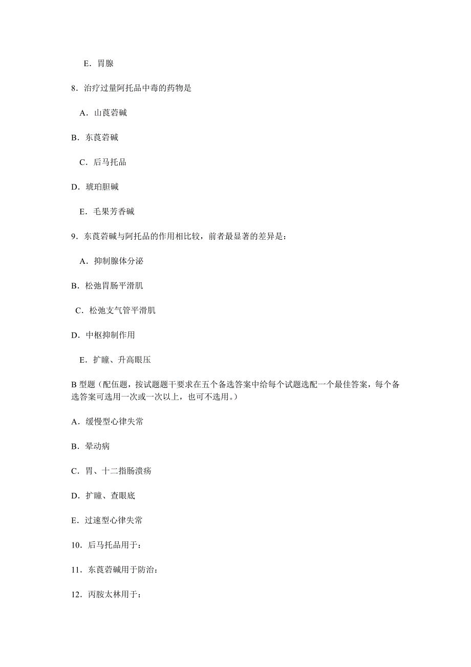 药理学M胆碱受体阻断剂.doc_第3页