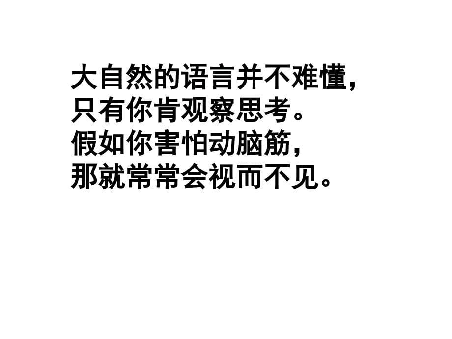 大自然的语言竺可桢优秀课件1_第5页