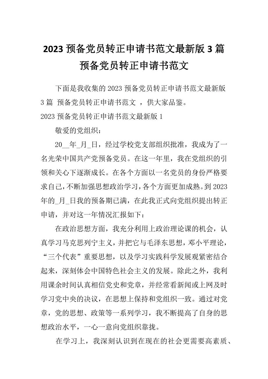 2023预备党员转正申请书范文最新版3篇预备党员转正申请书范文_第1页