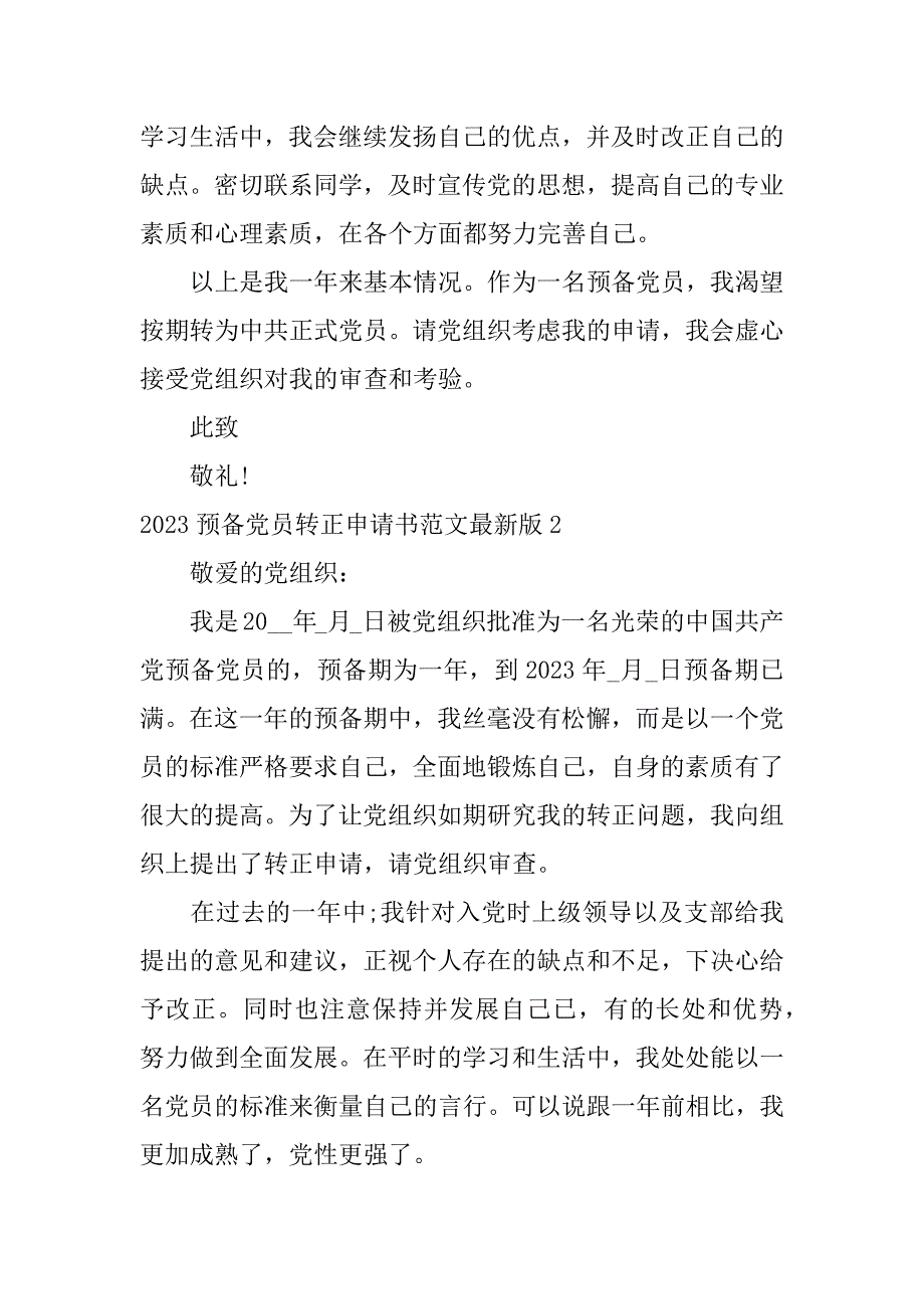 2023预备党员转正申请书范文最新版3篇预备党员转正申请书范文_第3页