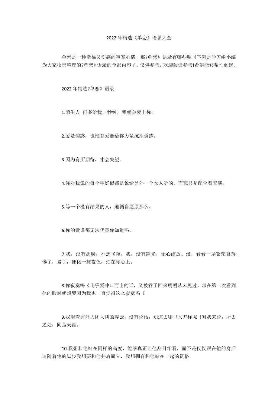 2022年精选《单恋》语录大全_第1页