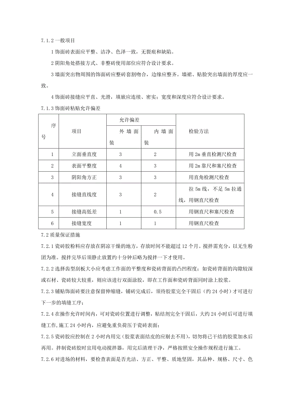 瓷砖胶粘贴饰面砖施工工法.doc_第4页