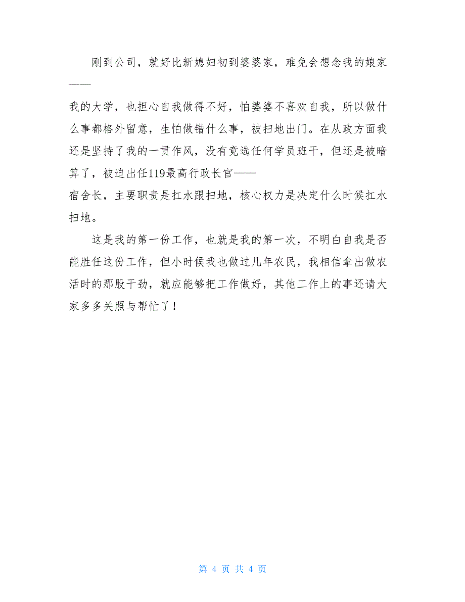 2021年新员工自我介绍模板合集4篇_第4页