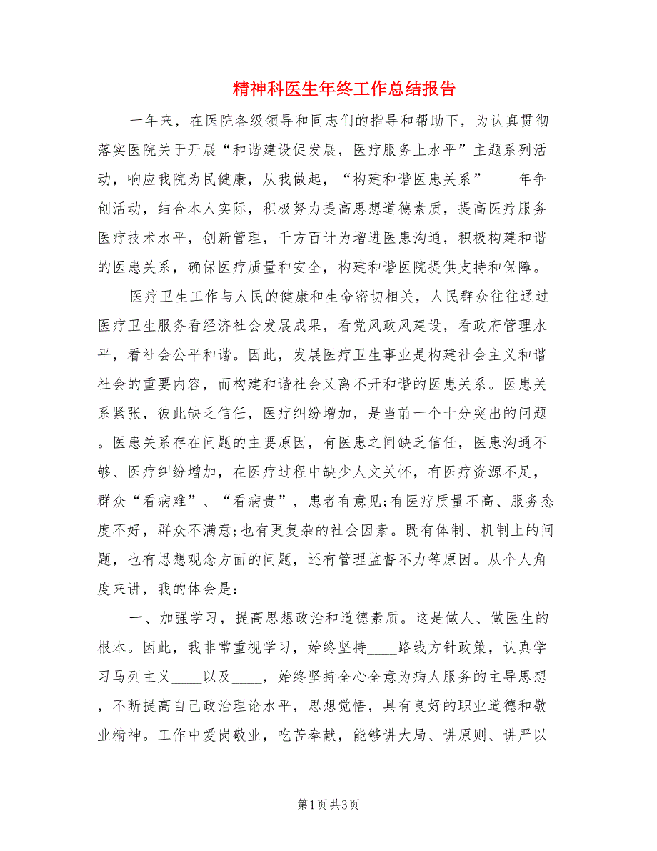 精神科医生年终工作总结报告.doc_第1页