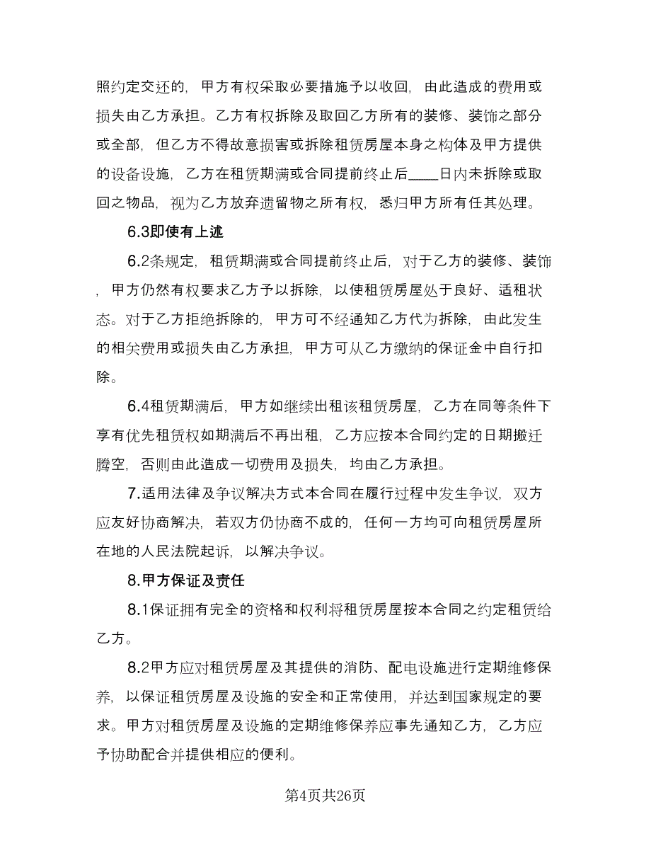 白云区房屋租赁协议官方版（四篇）.doc_第4页