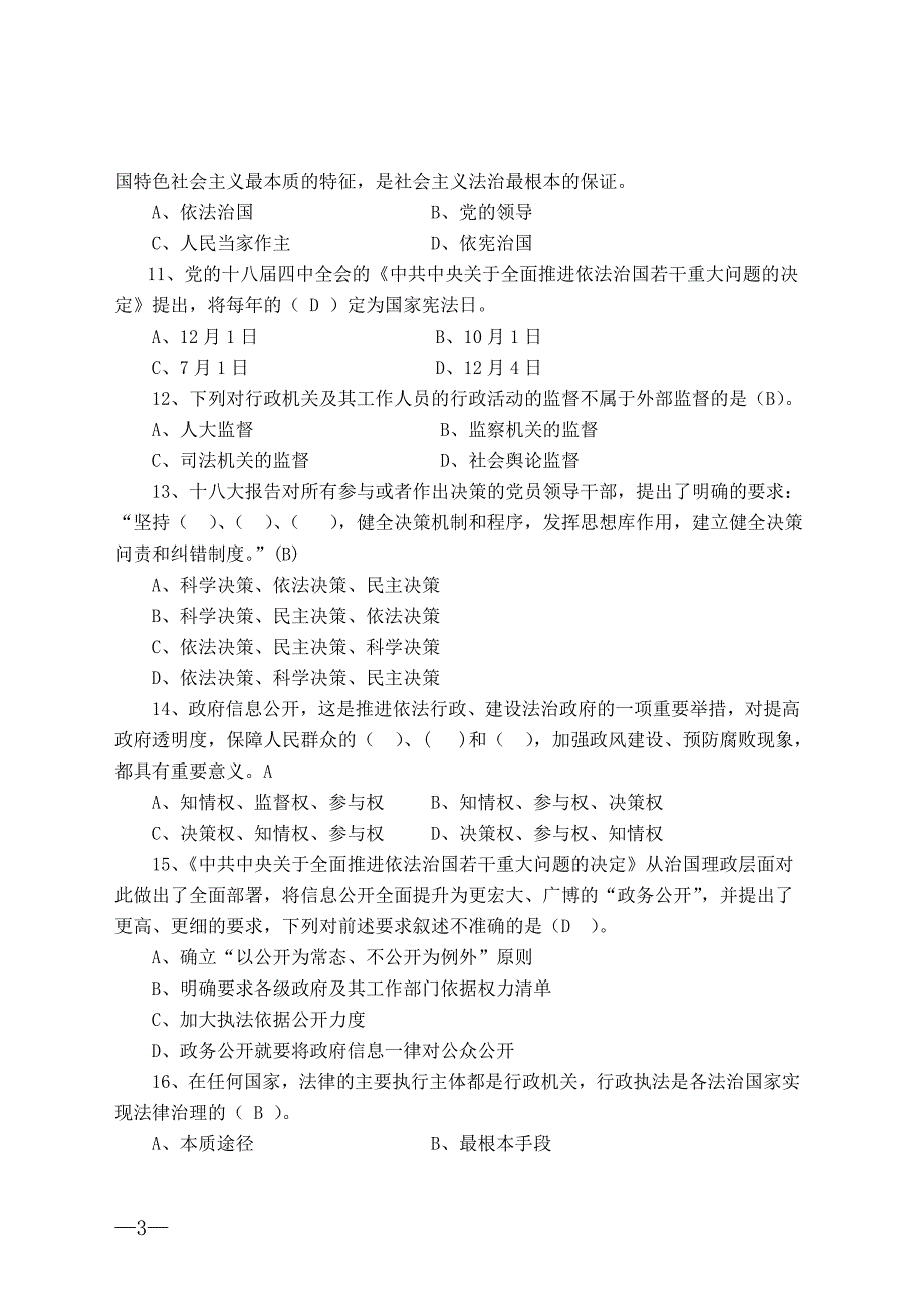 江西省公务员依法行政教育培训考试试卷答案_第3页